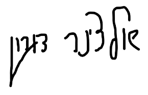 ד"ר דורון שולצינר