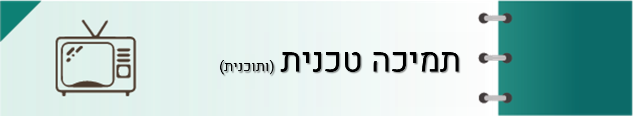 באנר תמיכה טכנית